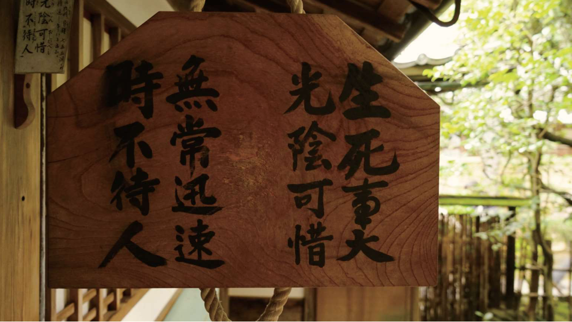 生死事大,光阴可惜,无常迅速,时不待人 生死事大,光阴可惜,无常迅速,时不待人